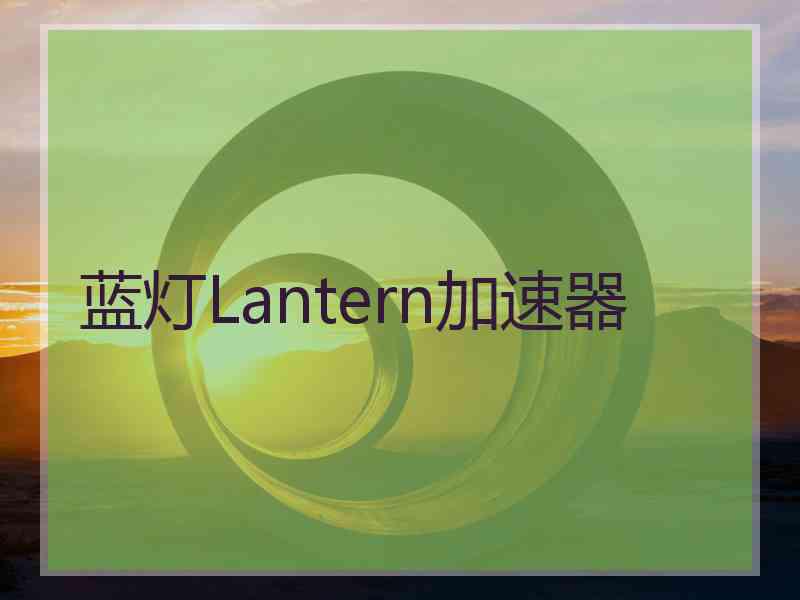 蓝灯Lantern加速器