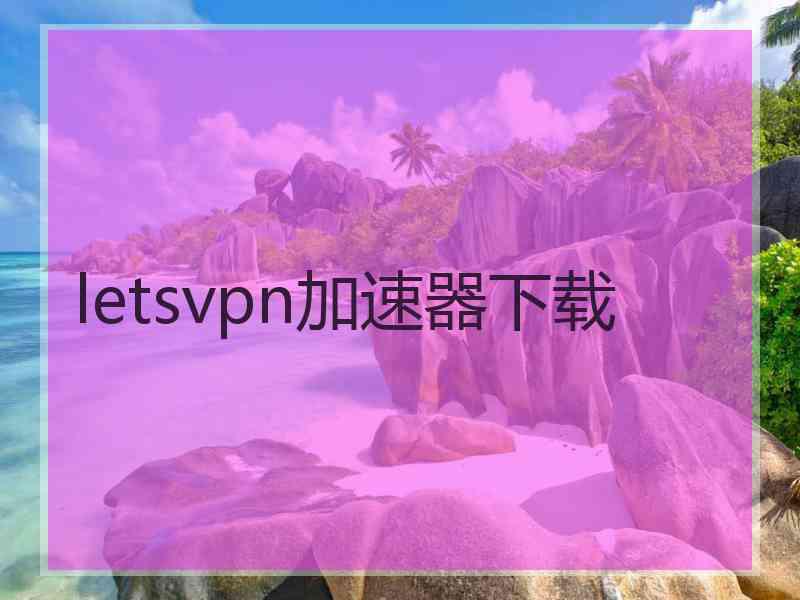 letsvpn加速器下载