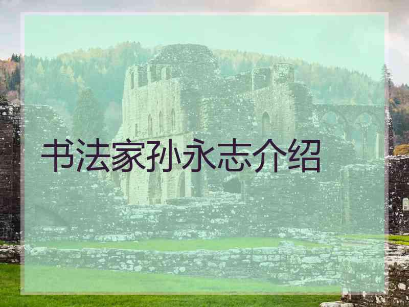 书法家孙永志介绍