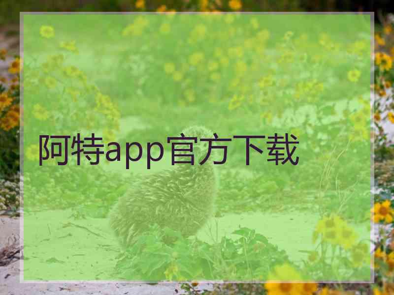 阿特app官方下载
