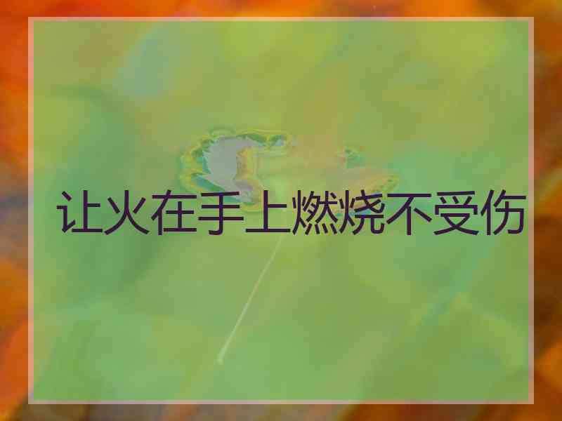 让火在手上燃烧不受伤