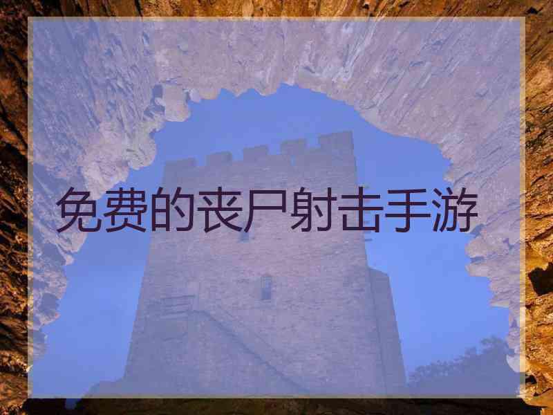 免费的丧尸射击手游