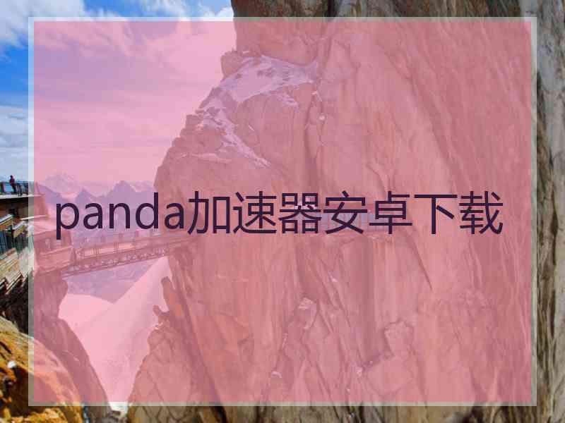 panda加速器安卓下载