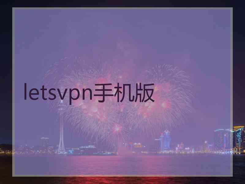 letsvpn手机版