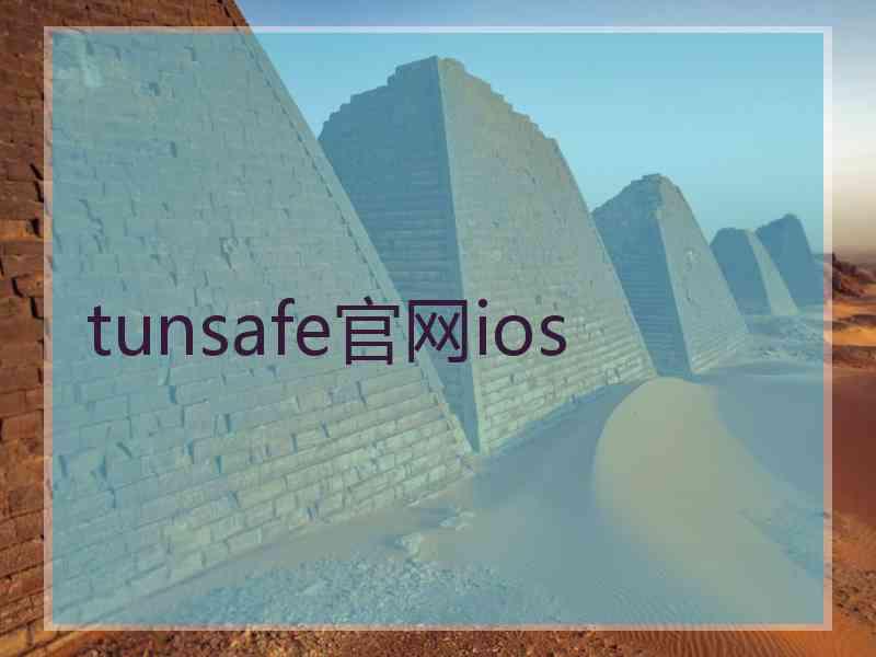 tunsafe官网ios