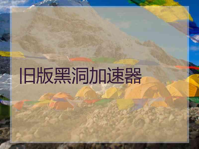 旧版黑洞加速器