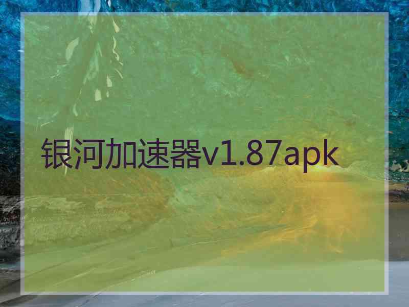 银河加速器v1.87apk