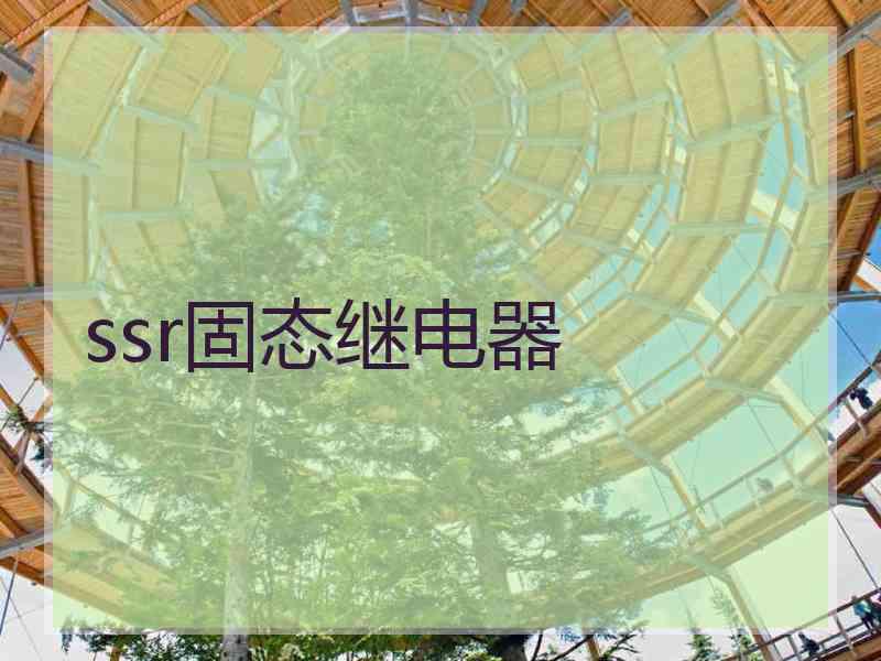 ssr固态继电器