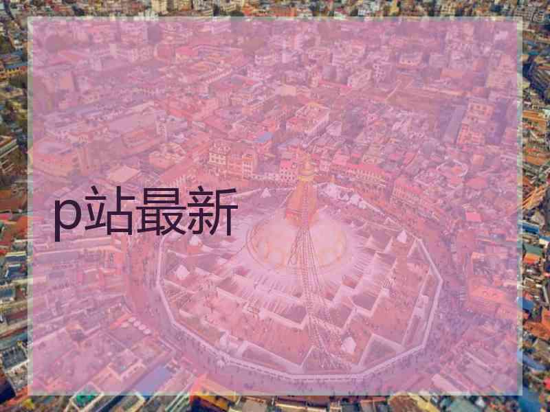 p站最新