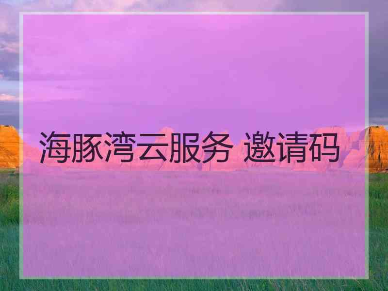 海豚湾云服务 邀请码