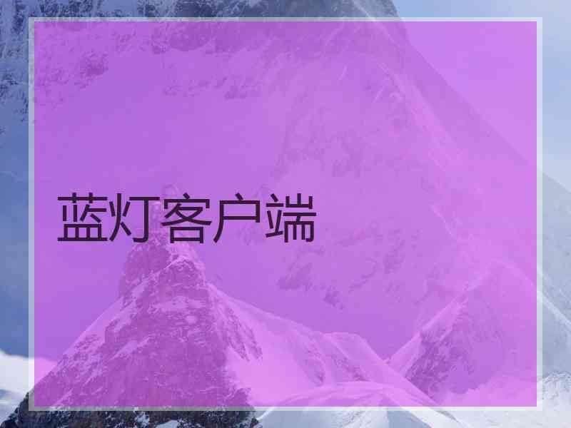 蓝灯客户端