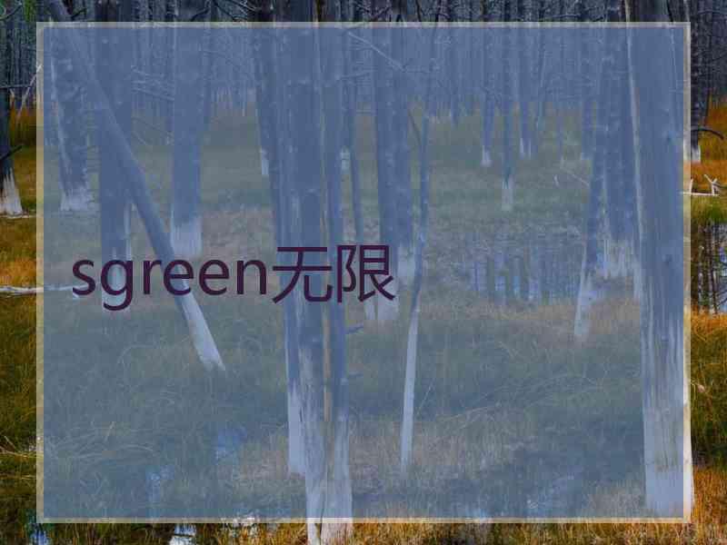 sgreen无限