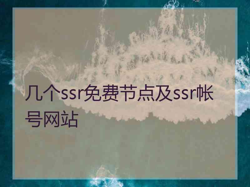 几个ssr免费节点及ssr帐号网站