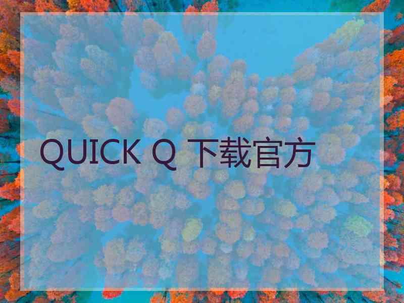 QUICK Q 下载官方