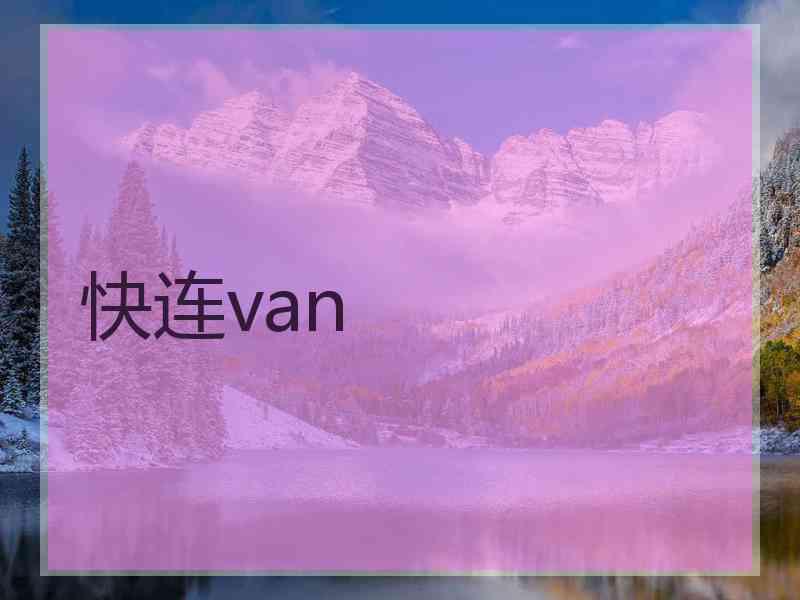 快连van