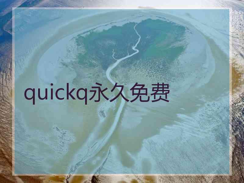 quickq永久免费