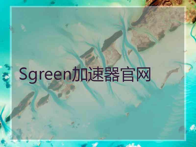 Sgreen加速器官网