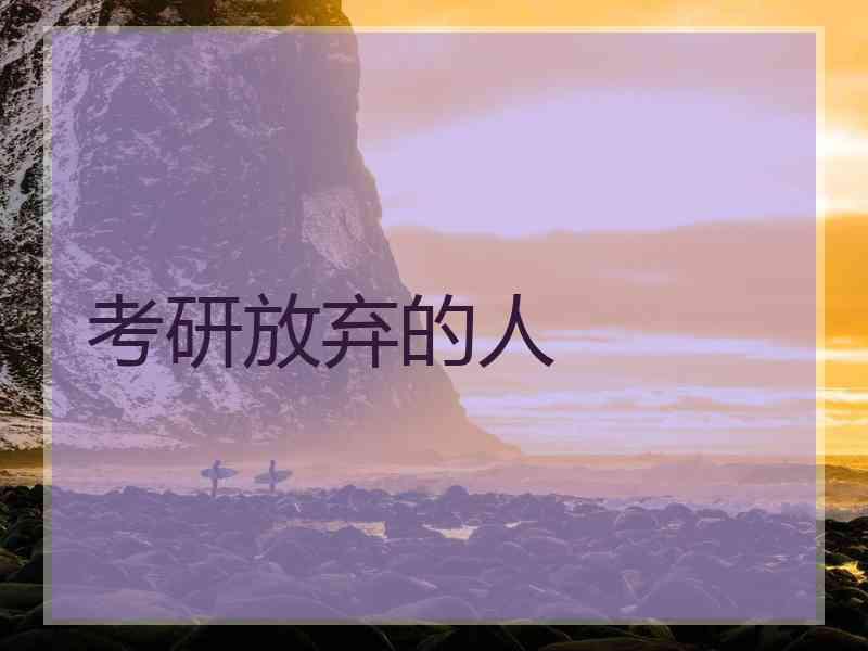 考研放弃的人