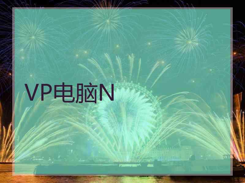 VP电脑N