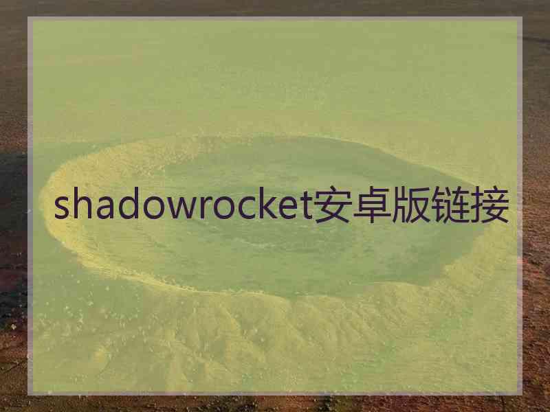 shadowrocket安卓版链接