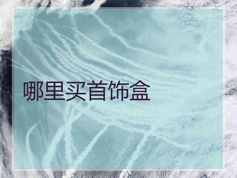 哪里买首饰盒
