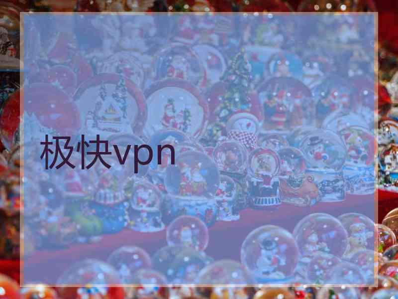 极快vpn