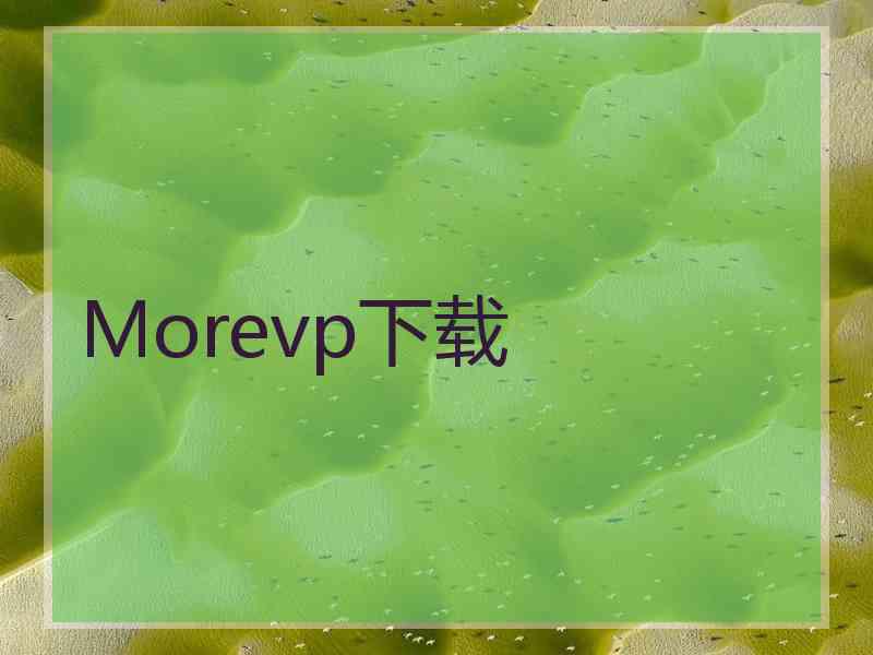 Morevp下载