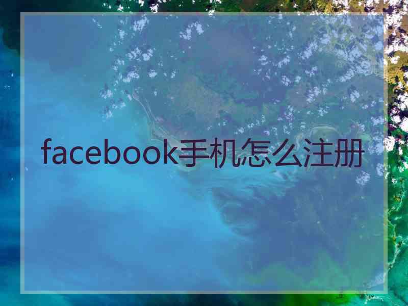 facebook手机怎么注册