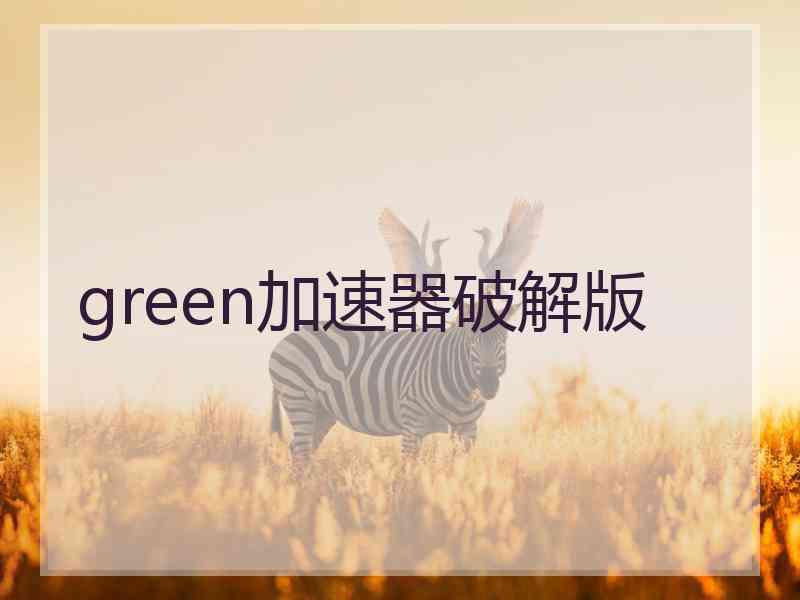 green加速器破解版