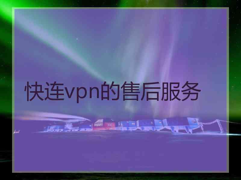 快连vpn的售后服务