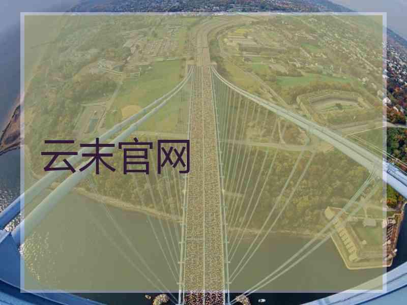 云末官网