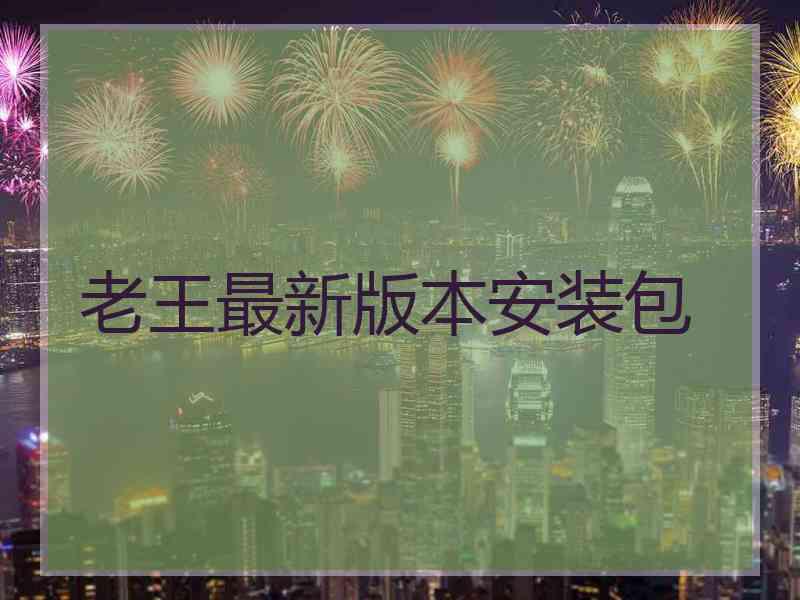 老王最新版本安装包