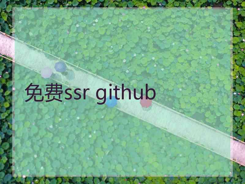 免费ssr github