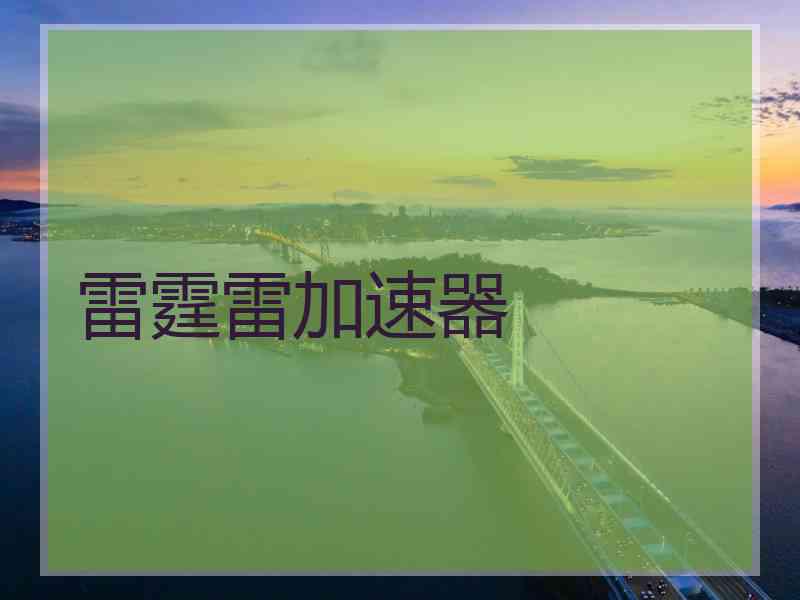 雷霆雷加速器
