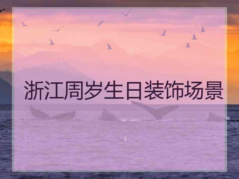 浙江周岁生日装饰场景