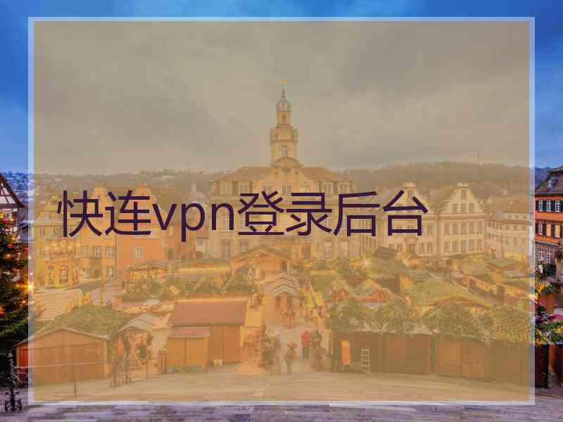 快连vpn登录后台