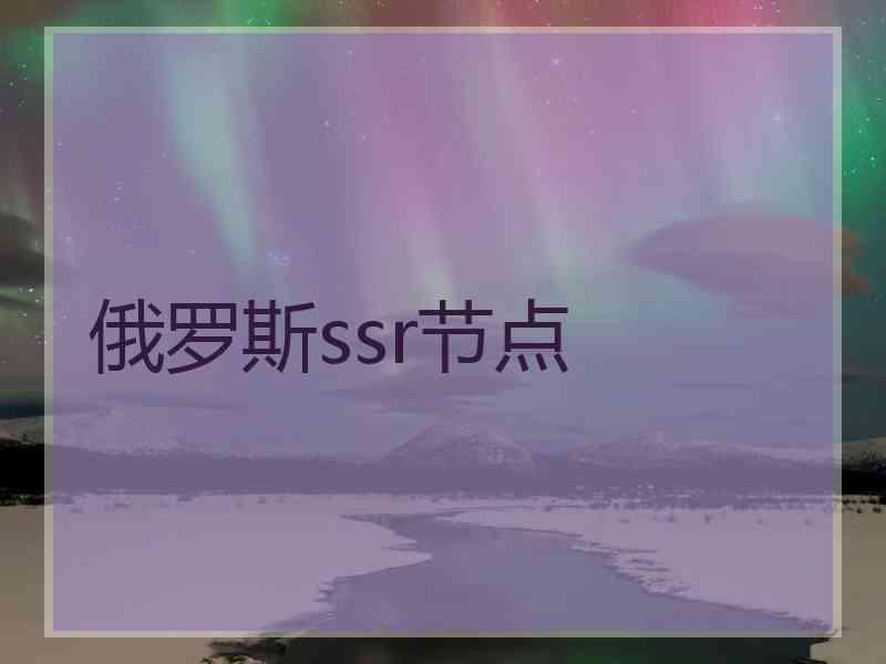 俄罗斯ssr节点