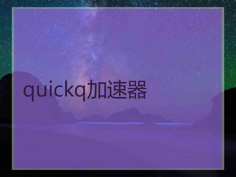 quickq加速器