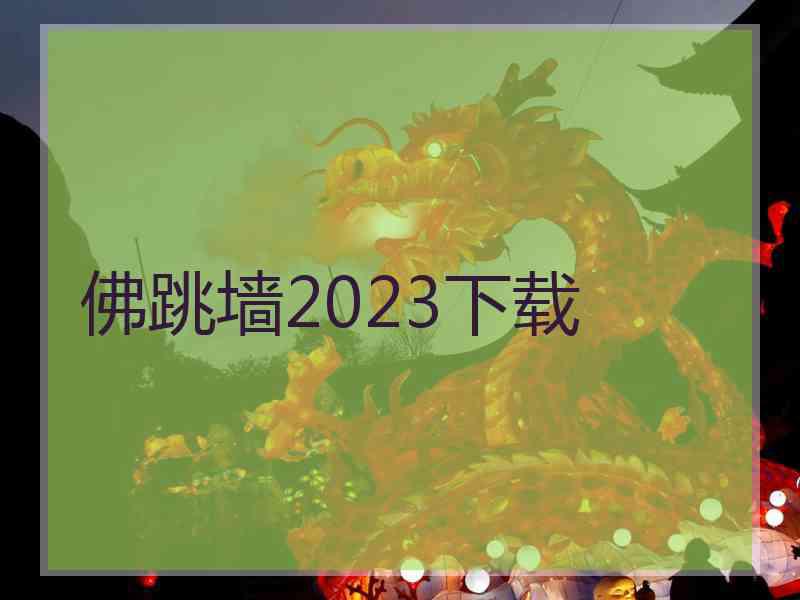 佛跳墙2023下载