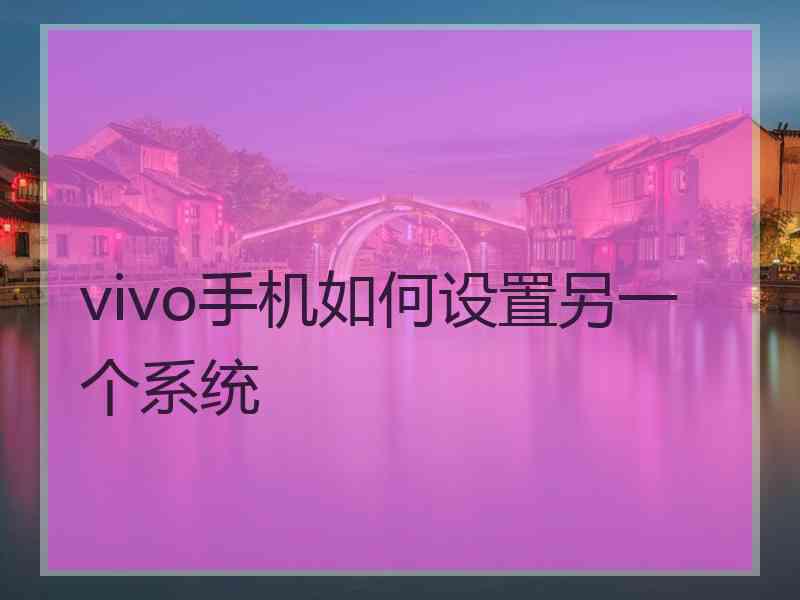 vivo手机如何设置另一个系统