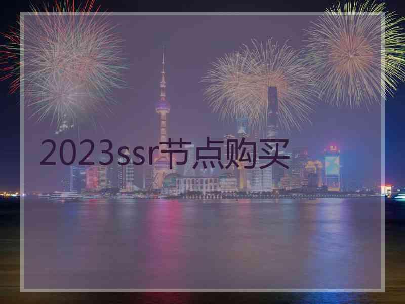 2023ssr节点购买