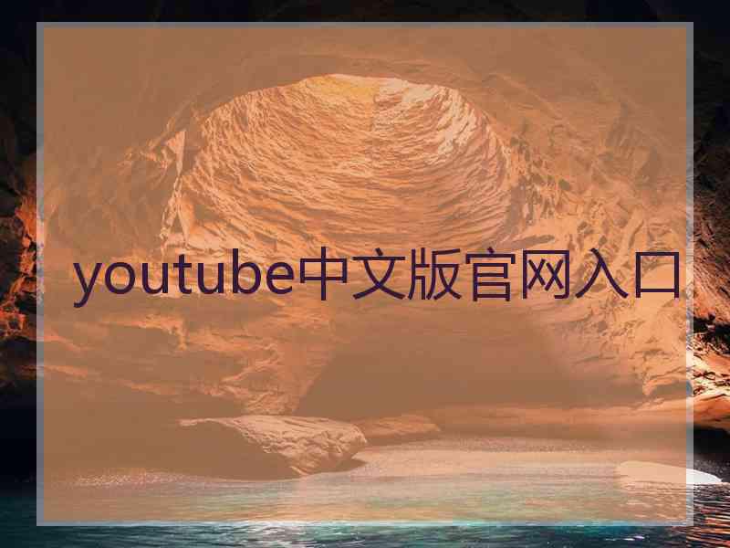 youtube中文版官网入口