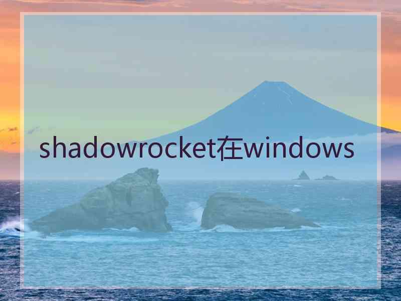 shadowrocket在windows