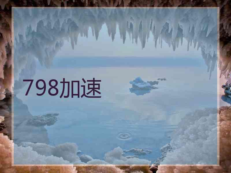 798加速