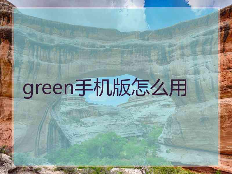 green手机版怎么用