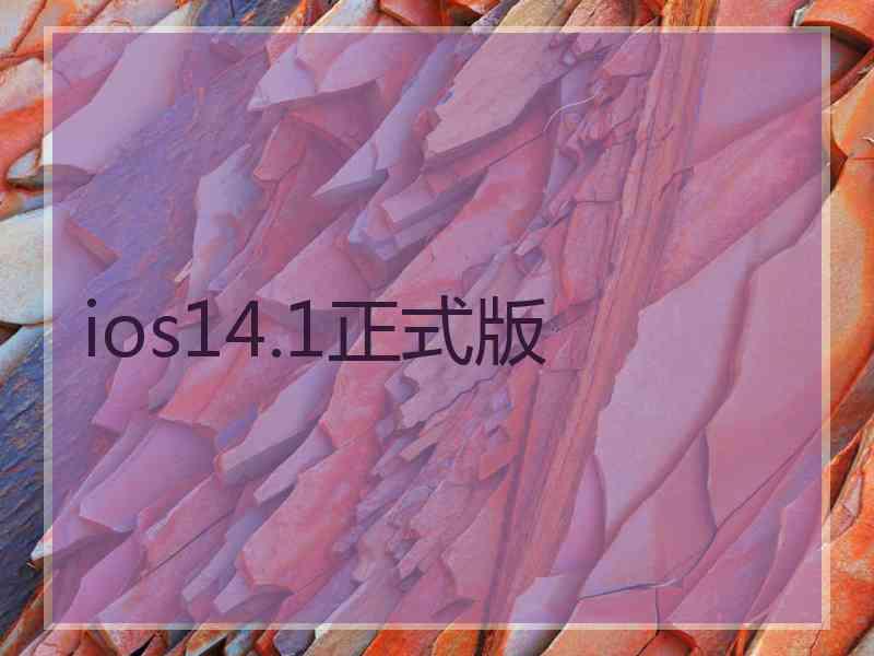 ios14.1正式版