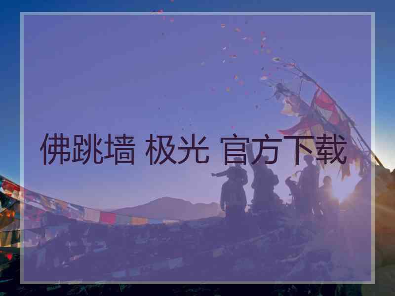 佛跳墙 极光 官方下载