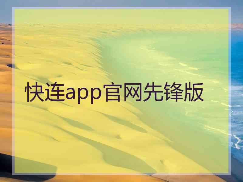 快连app官网先锋版