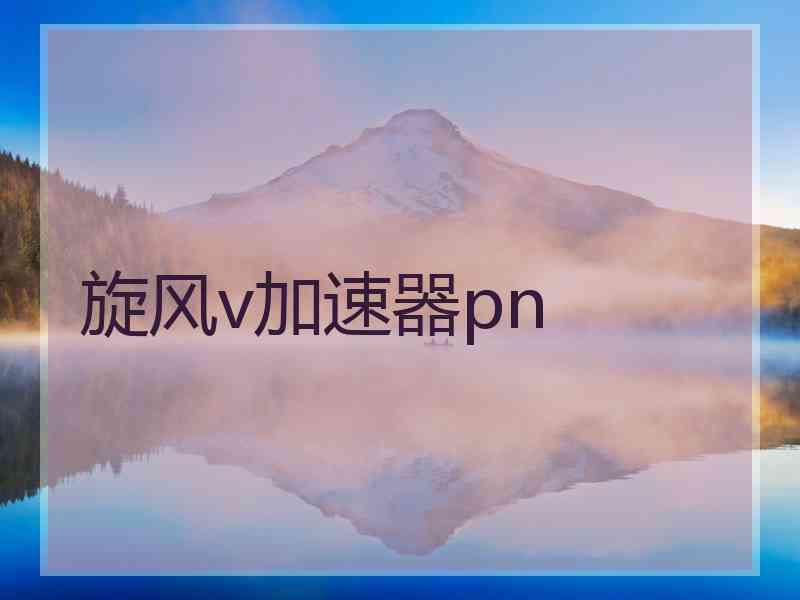 旋风v加速器pn