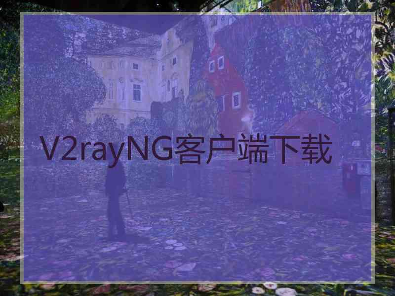 V2rayNG客户端下载